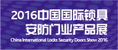 中国（上海）国际锁具安防门业产品展
