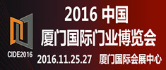 2016中国（厦门）国际门业博览会