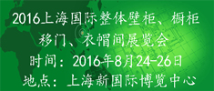2016中国（上海）国际集成定制家居博览会
