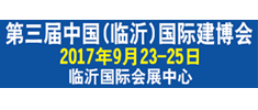 第三届中国（临沂）国际建筑新型材料及装饰材料博览会 暨第二届中国国际陶瓷工业（临沂）博览会隆重邀请