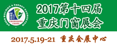 第十四届中国（重庆）国际门窗展览会