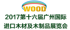 2017第十六届广州国际进口木材及木制品展览会