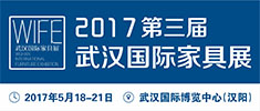 第三届武汉国际家具展览会