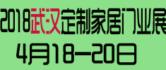 2018第2届武汉国际定制家居及门业展览会