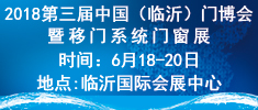2018第三届中国（临沂）门博会暨移门系统门窗展