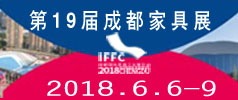 2018第十九届成都国际家具展览会