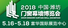2018第13届中国 潍坊门窗幕墙博览会