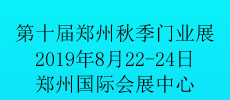 第十届中国郑州（秋季）定制家居及门业展会