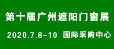 第十届广州遮阳门窗展览会